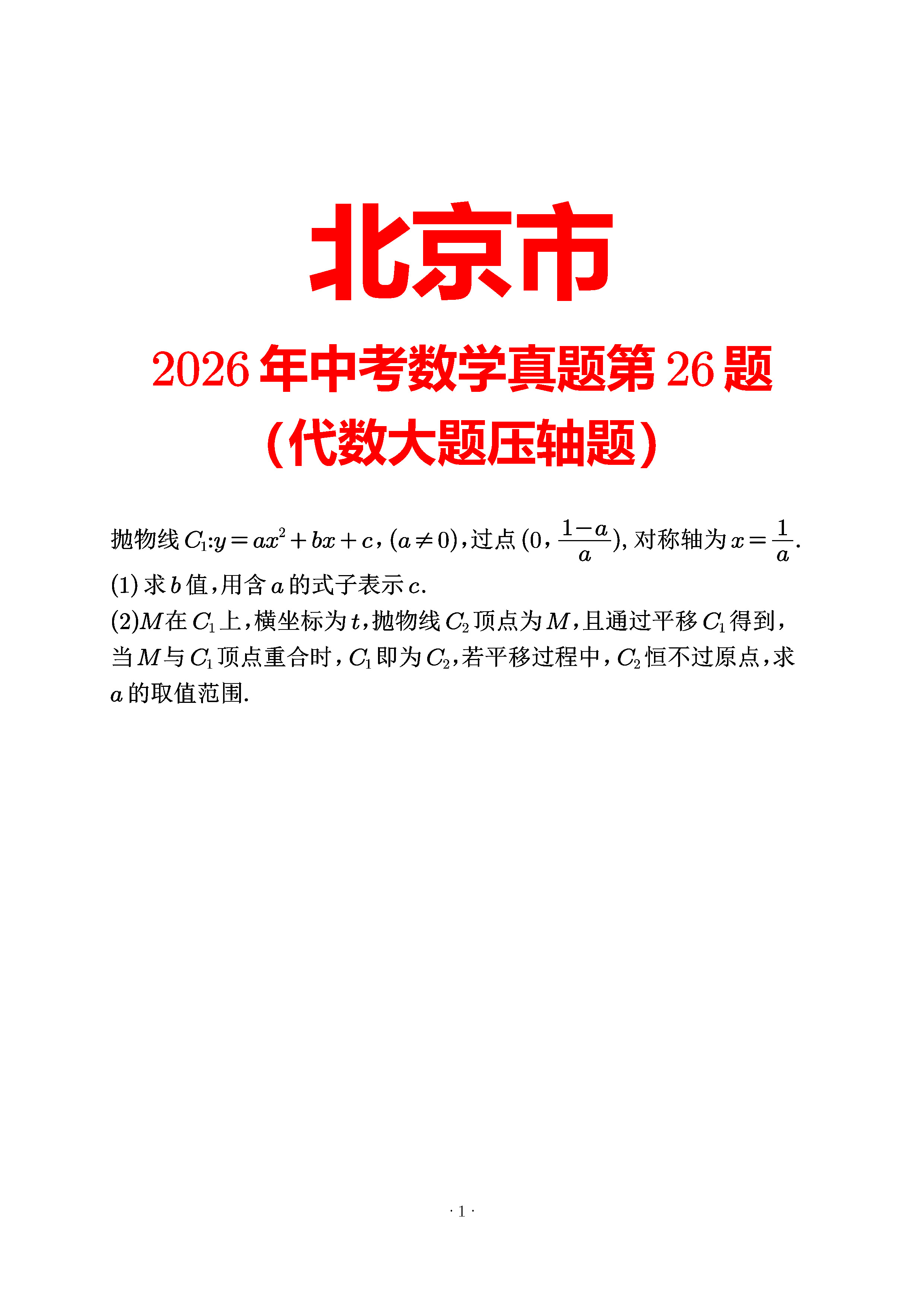 北京2026第26题