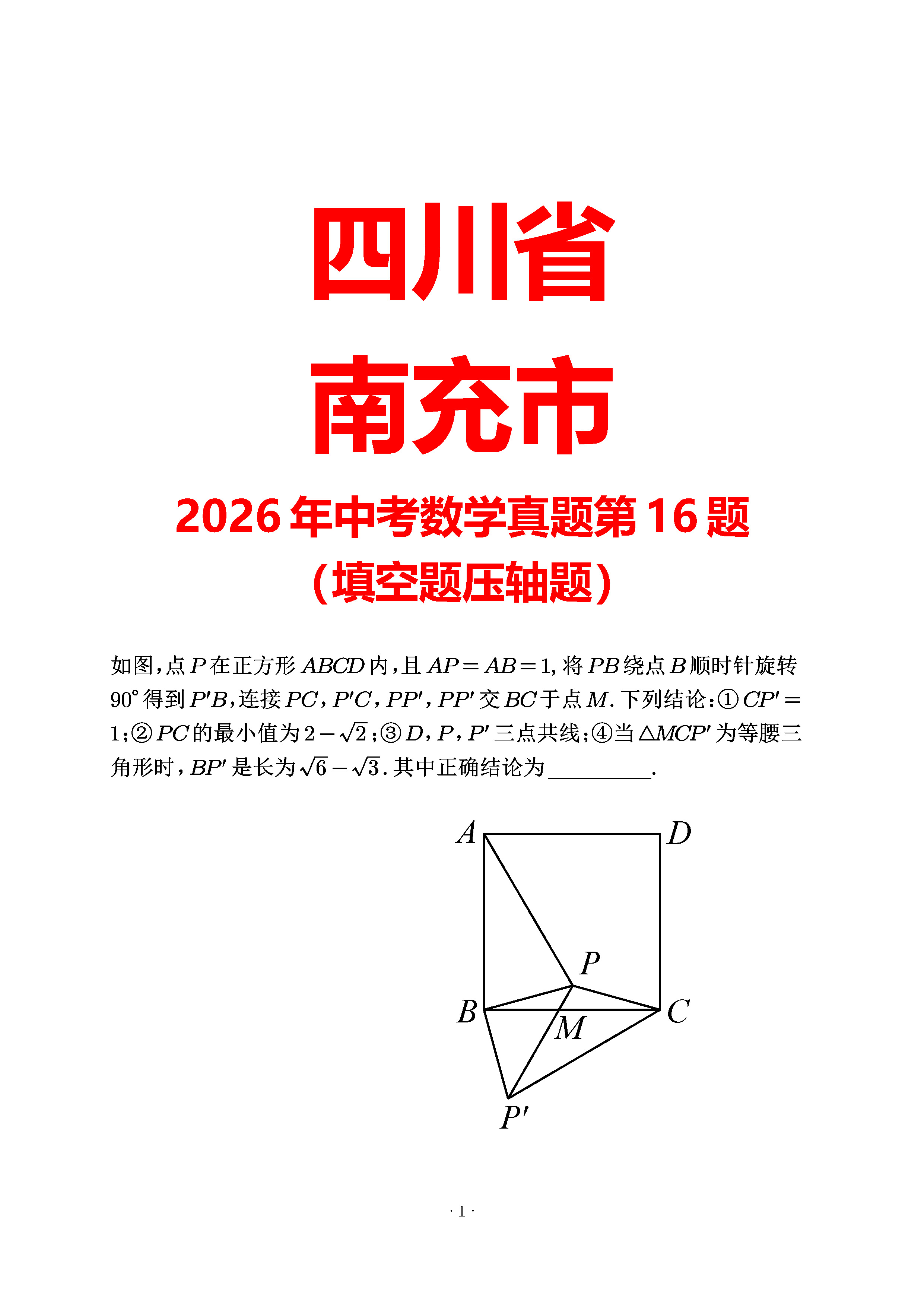 四川南充2026第16题